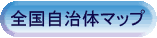 自治体マップ