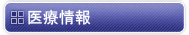 医療情報