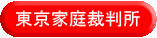 東京家庭裁判所