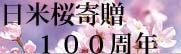 日米桜寄贈１００周年