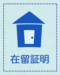 在留証明
