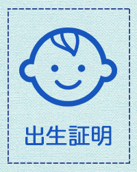 出生証明