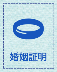婚姻証明