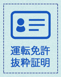自動車免許証抜粋証明