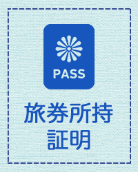 旅券所持証明