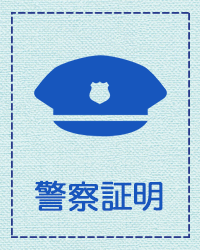 警察証明