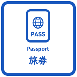 パスポート