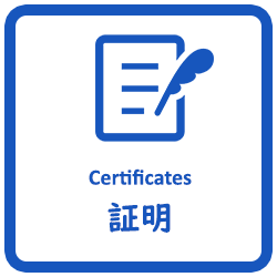 証明