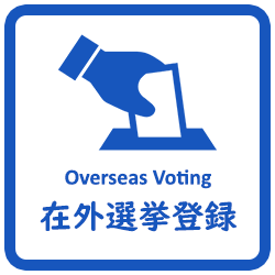 在外選挙登録