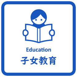 子女教育