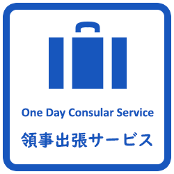 領事出張サービス