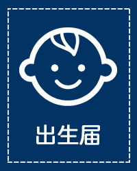 出生届