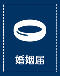 婚姻届