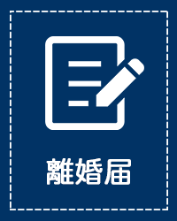 離婚届