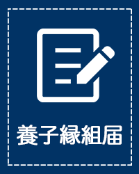 養子縁組届