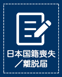 日本国籍喪失／離脱届