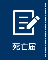 死亡届