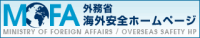 (画像) 外務省海外安全ホームページ