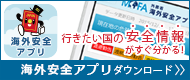 (画像) 海外安全アプリ