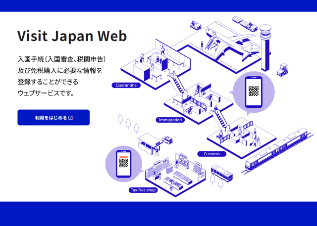 (画像) Visit  Japan Webー入国手続（入国審査、税関申告）及び免税購入に必要な情報を登録することができるウェブサービス