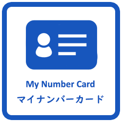 マイナンバーカード