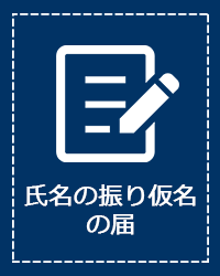 氏名の振り仮名の届