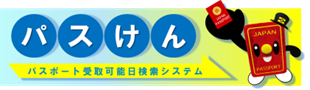 パスポート受取可能日検索システム（パスけん）