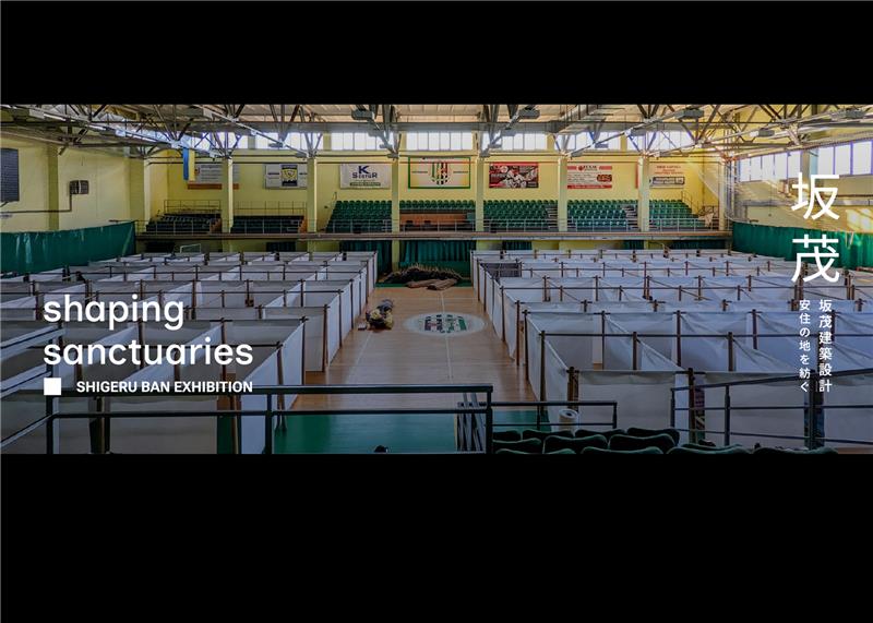 (画像) 広報文化センター｜坂茂建築設計 安住の地を紡ぐ（令和8年4月20日～7月17日）