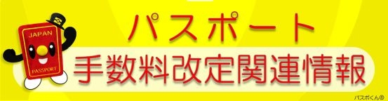 旅券手数料改定 関連情報バナー