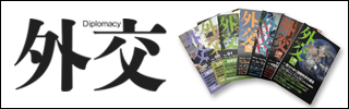 (画像) 外交専門誌『外交』
