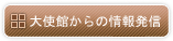 大使館からの情報発信