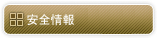 安全情報アーカイブ