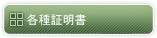 各種証明書