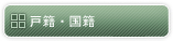 戸籍・国籍