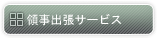 領事出張サービス