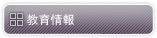 教育情報
