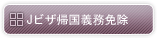 Ｊビザ帰国義務免除