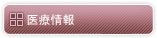 医療情報