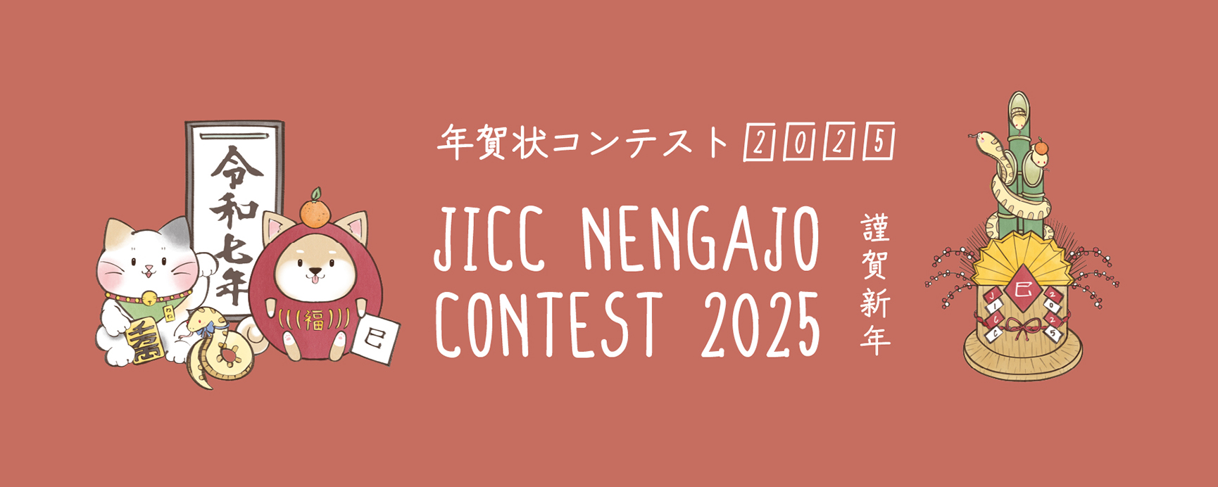 Nengajo Contest 2025